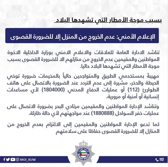 بسبب موجة الأمطار التي تشهدها البلاد الإعلام الأمني: عدم الخروج من المنزل إلا للضرورة القصوى
