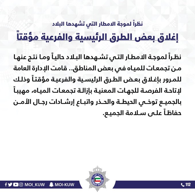 عاجل..إغلاق بعض الطرق الرئيسية والفرعية مؤقتاً نظراً لموجة الامطار التي تشهدها البلاد