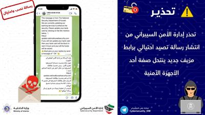 «الداخلية» تحذر من التعامل مع رسالة تصيّد احتيالي تنتحل صفة أحد الأجهزة الأمنية