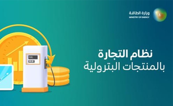 السعودية تطلق خدمة إلكترونية للحصول على رخصة لاستيراد وتصدير المنتجات البترولية