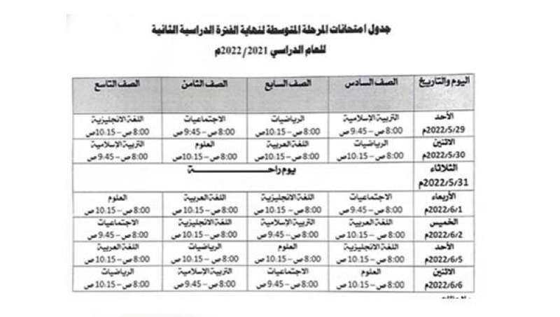 «كويت نيوز» تنشر الجدول الموحد لاختبارات المتوسطة في المدارس العربية والنموذجية