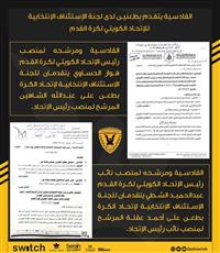 نادي القادسية يتقدم بطعنين لدى لجنة الاستئناف الانتخابية للاتحاد الكويتي لكرة القدم