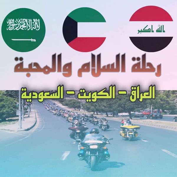 “رالي المحبة والسلام للدراجات النارية” ينطلق من العراق ثم الكويت إلى السعودية بمشاركة 3 دول