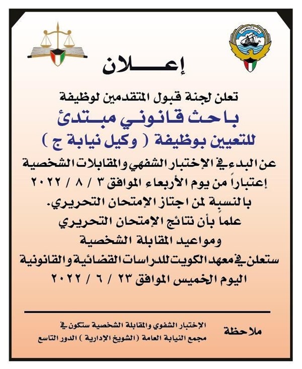 لجنة المتقدمين لوظيفة وكيل نيابة: الاختبار الشفهي والمقابلات الشخصية تبدأ 3 أغسطس المقبل