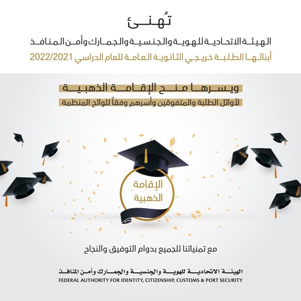 الإمارات.. الإقامة الذهبية في انتظار أوائل الثانوية العامة وذويهم