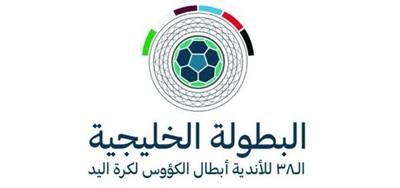 بطولة الخليج الـ 38 للأندية أبطال الكؤوس لكرة اليد تنطلق غداً بمشاركة 7 فرق