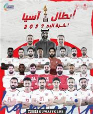«الكويت» يتوج ببطولة آسيا لكرة اليد #نادي_الكويت