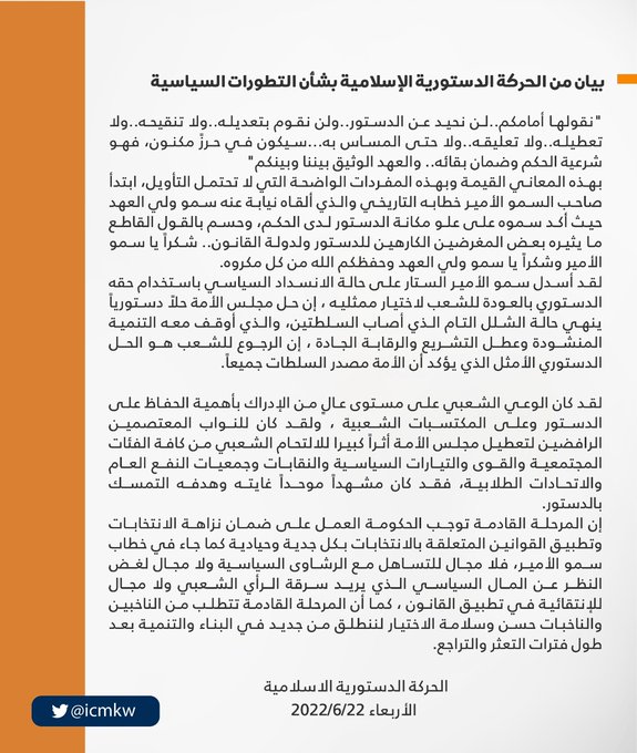 الحركة الدستورية الإسلامية: حل مجلس الأمة حلاً دستورياً ينهي حالة الشلل التام الذي أصاب السلطتين