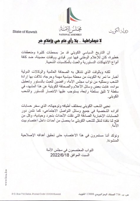 النواب المعتصمون في مجلس الأمة: لا ديمقراطية.. بلا رأي عام حي وإعلام حر