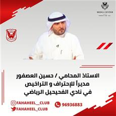 الفحيحيل يعين المحامي حسين العصفور مديراً للاحتراف والتراخيص