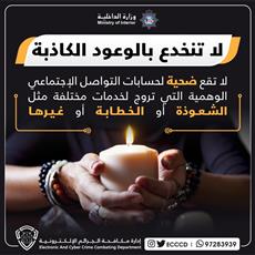 الجرائم الإلكترونية تحذر من الحسابات المخادعة في مواقع التواصل الإجتماعي