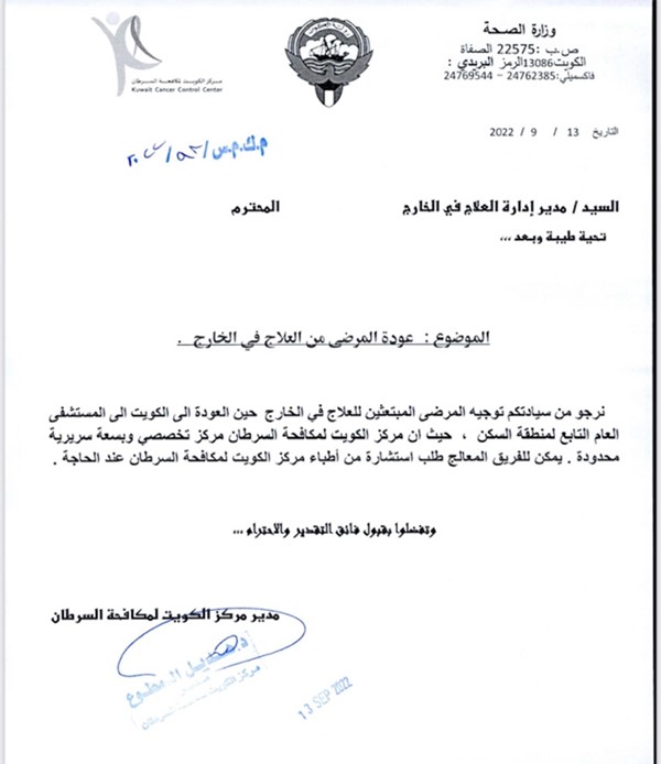 مركز الكويت للسرطان يُوجه المرضى العائدين من الخارج إلى مستشفيات مناطقهم نظراً لمحدودية سعته السريرية