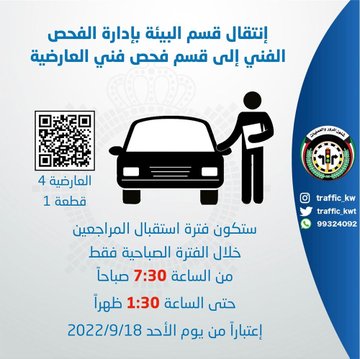 «المرور» : فحص الفروانية وقسم البيئة إلى العارضية وتغير لون المركبة في أقسام فحص المحافظات