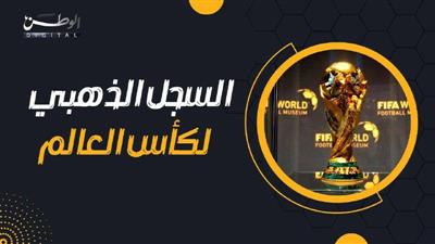 السجل الذهبي لأبطال كأس العالم.. البرازيل تعتلي القمة وألمانيا تتربص