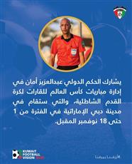 الحكم الدولي عبدالعزيز أمان يشارك في إدارة مباريات كأس العالم للقارات لكرة القدم الشاطئية