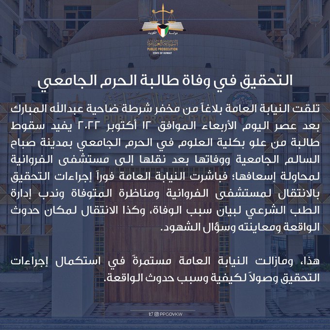 #النيابة_العامة تحقق في وفاة طالبة #كلية_العلوم  #جامعة_الكويت