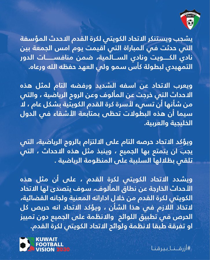اتحاد القدم بعد حادثة فهد الهاجري: تطبيق اللوائح والقوانين على الجميع.. دون تمييز #الكويت_السالميه