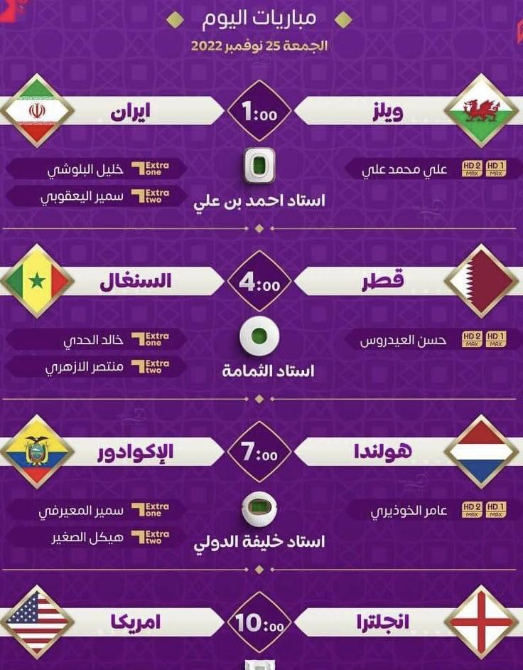 مباريات اليوم الجمعة #كاس_العالم_قطر2022 #كأس_العالم_2022 #FIFAWorldCup #Qatarworldcup2022 #كأس_العالم #قطر2022