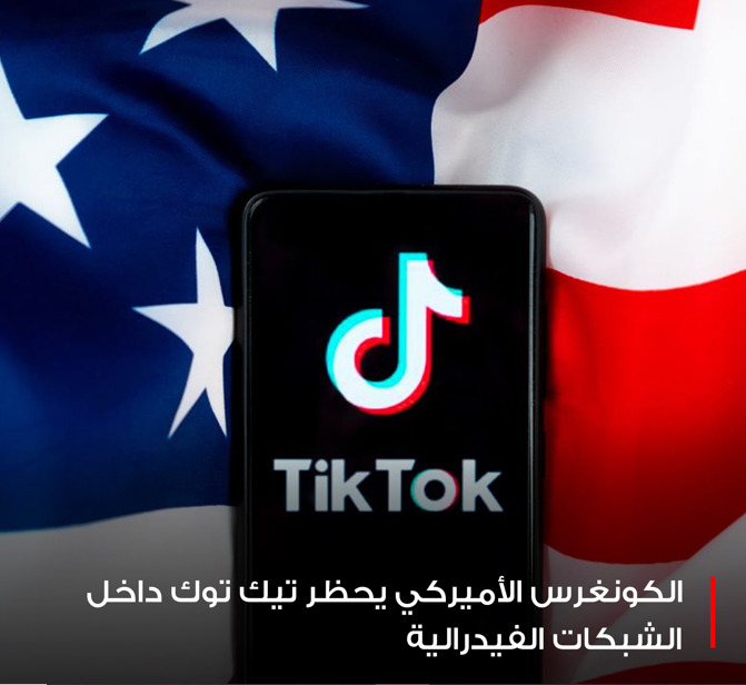 #الكونغرس الأميركي يوافق على حظر تطبيق #تيك_توك المملوك لشركة بايت دانس الصينية داخل الشبكات الفيدرالية