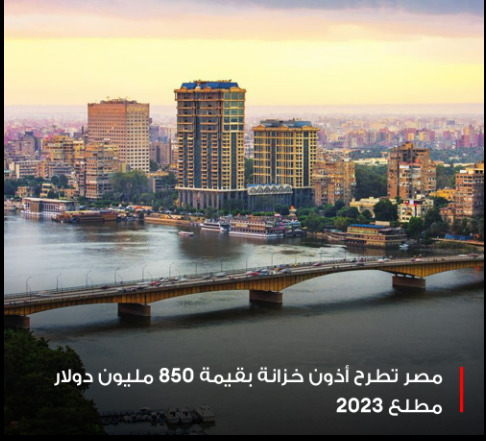 #مصر تطرح أذون خزانة لأجل عام بقيمة 850 مليون دولار بمزاد في 2 يناير المقبل