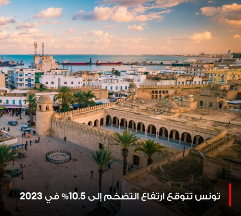 #تونس تتوقع ارتفاع #التضخم إلى 10.5% في 2023 وتقر أنه لا بديل عن الاتفاق مع #صندوق_النقد_الدولي