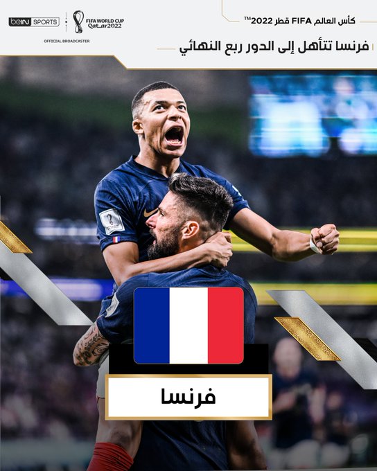 عاجل بالفيديو..  فرنسا تتأهل الى الدور ربع النهائي