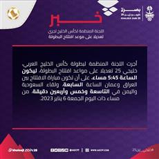 المنظمة لكأس الخليج تجري تعديلاً على موعد افتتاح البطولة