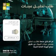 هيئة البيئة: إطلاق منصة طلب «تحليل وفحص عينات للمواد»