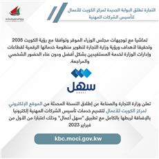 التجارة: إطلاق البوابة الجديدة لمركز الكويت للأعمال لتأسيس الشركات المهنية
