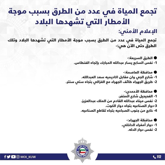 #الداخلية تعلن عن الطرق المغلقة إثر تجمعات مياه الأمطار #امطار_الكويت