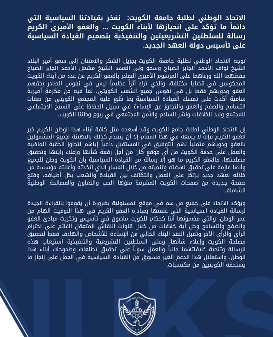 #اتحاد_طلبة_الجامعة: #العفو_الأميري الكريم رسالة للسلطتين التشريعية والتنفيذية بتصميم #القيادة_السياسية على تأسيس بداية #العهد_الجديد