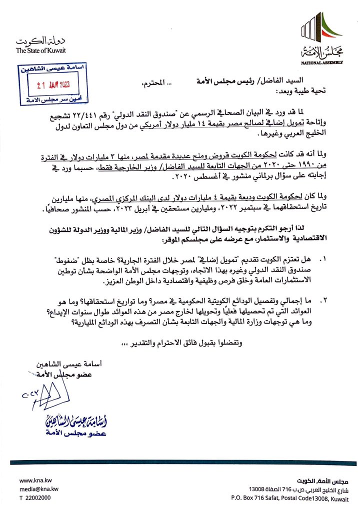الشاهين يسأل وزير المالية حول القروض الممنوحة لمصر