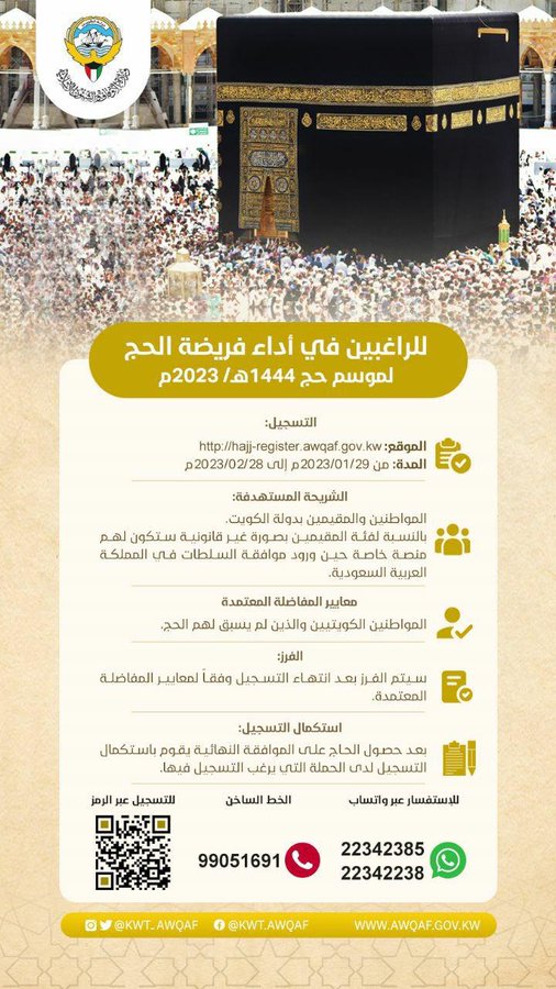وزارة الأوقاف والشؤون الإسلامية تنشر آلية التسجيل للراغبين في أداء فريضة #الحج