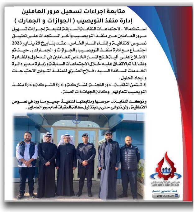 نقابة #نفط_الخليج : اجتماع مع إدارة منفذ النويصيب لمتابعة إجراءات تسهيل مرور العاملين