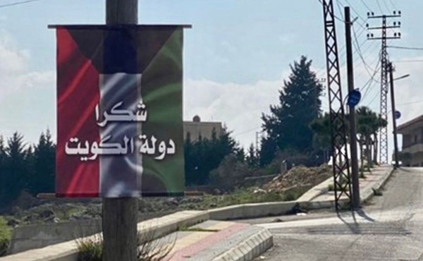 لافتات شكر للكويت في قرى قضاء مرجعيون في لبنان بمناسبة الأعياد