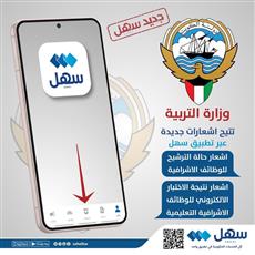 التربية تتيح وصول إشعارات جديدة عبر تطبيق سهل
