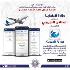 «الداخلية» تعلن عن الإطلاق التجريبي لتطبيق «Kuwait Visa»