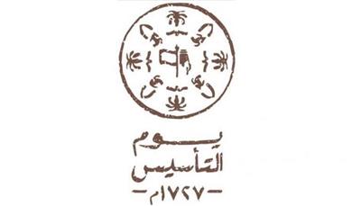 السعودية تحتفل غداً بذكرى «يوم التأسيس»