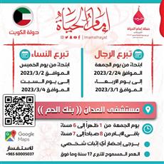 انطلاق حملة إمام الحياة للتبرع بالدم