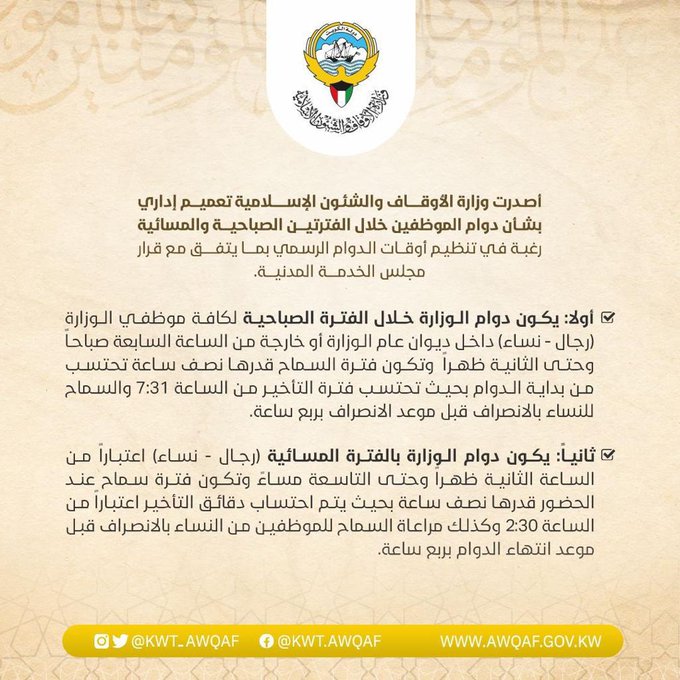دوام الأوقاف من 7 صباحاً وحتى الثانية ظهراً
