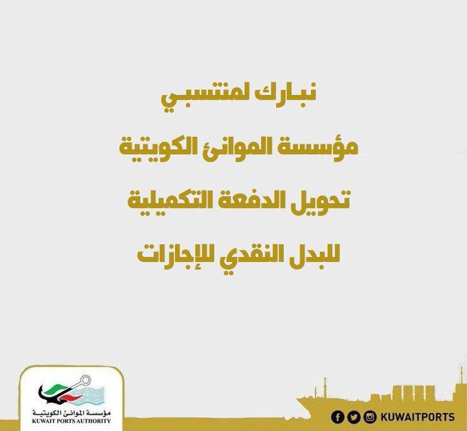 #مؤسسة_الموانئ_الكويتية: تحويل الدفعة التكميلية لـ #البدل_النقدي_للإجازات
