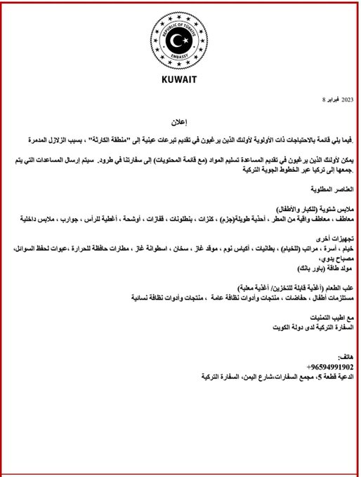 #السفارة_التركية في #الكويت تعلن تلقي #التبرعات_العينية #زلزال_سوريا_تركيا #الزلازل