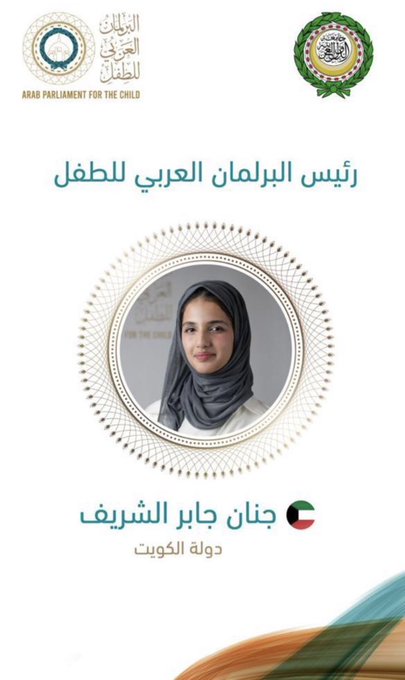 الطالبة الكويتية جنان الشريف تفوز بانتخابات رئاسة البرلمان العربي للطفل