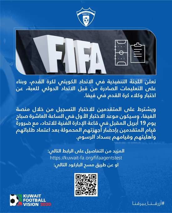 اتحاد القدم يعلن عن اختبار وكلاء كرة القدم في فيفا