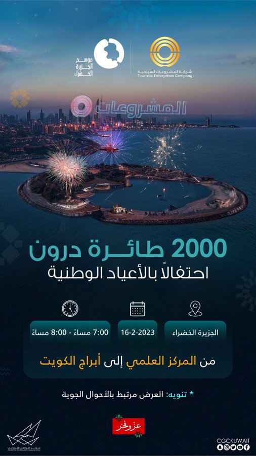 مركز التواصل الحكومي: عرض طائرات الدرون الليلة في الجزيرة الخضراء