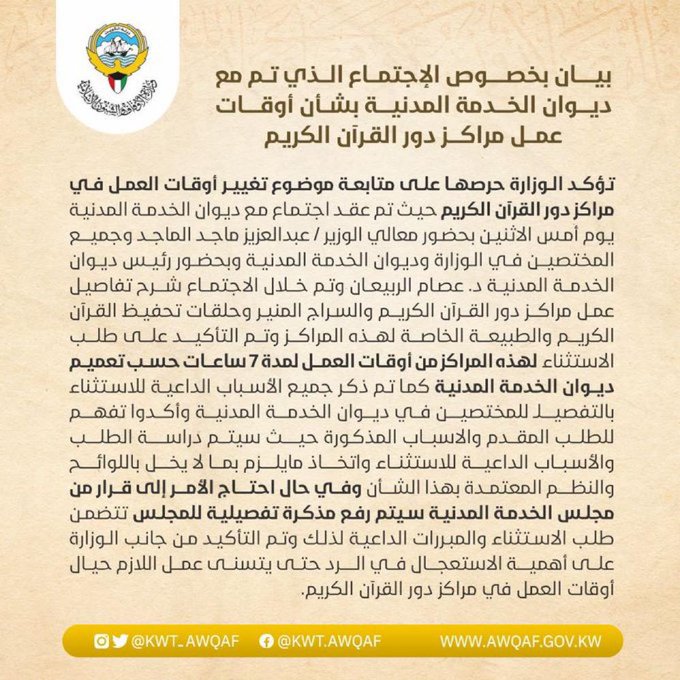 #الأوقاف تطلب من #الخدمة_المدنية استثناء #المراكز_القرآنية من العمل 7 ساعات