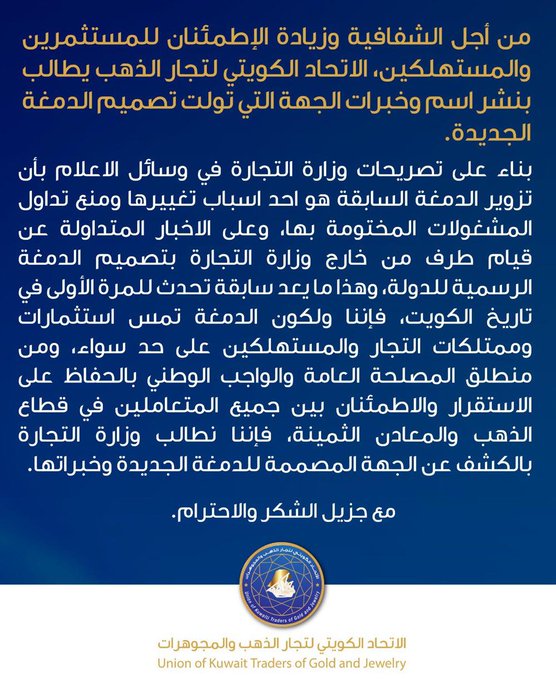 الاتحاد الكويتي لتجار الذهب يطالب بنشر اسم وخبرات الجهة التي تولت تصميم الدمغة الجديدة