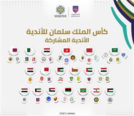 إعلان الأندية العربية المشاركة في بطولة كأس الملك سلمان