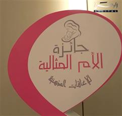 حفل جائزة الأم المثالية للإعاقات الذهنية للسنة الثامنة على التوالي