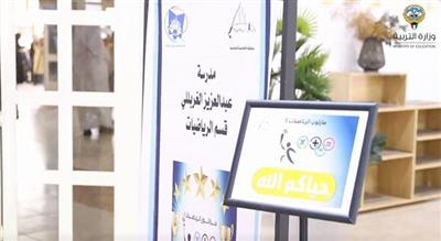 ماراثون الرياضيات في موسمه الرابع لجميع المراحل التعليمية لمدارس البنين والبنات في مدرسة عبدالعزيز الغربللي